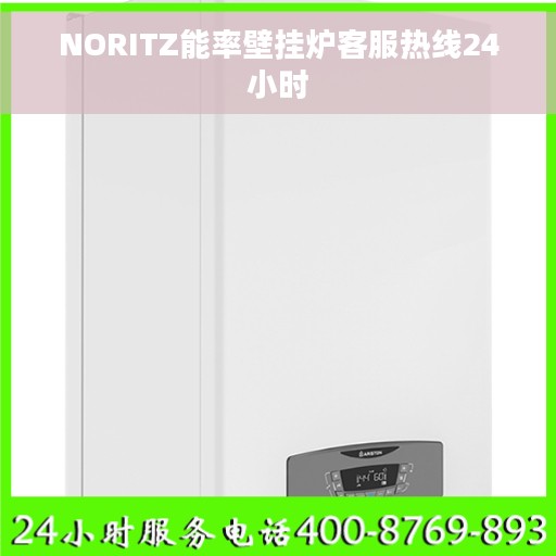 NORITZ能率壁挂炉客服热线24小时