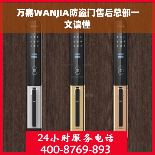 万嘉WANJIA防盗门售后总部一文读懂