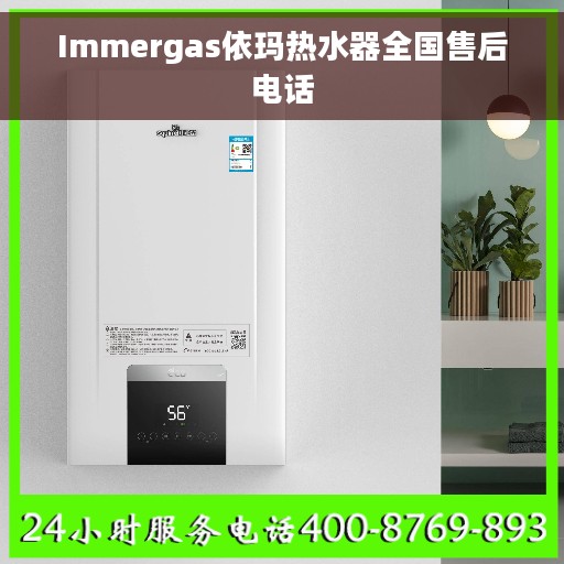 Immergas依玛热水器全国售后电话