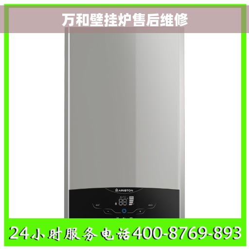 万和壁挂炉售后维修