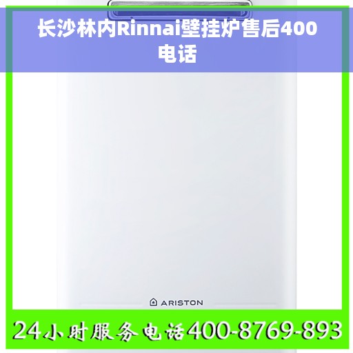 长沙林内Rinnai壁挂炉售后400电话 长沙林内Rinnai壁挂炉售后400电话