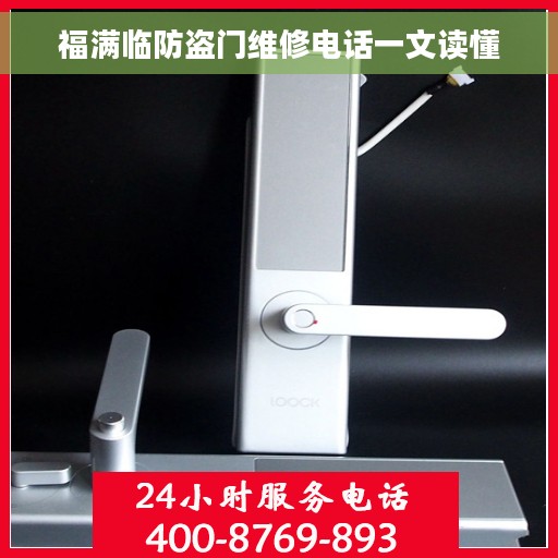 福满临防盗门维修电话一文读懂 福满临防盗门维修电话一文读懂