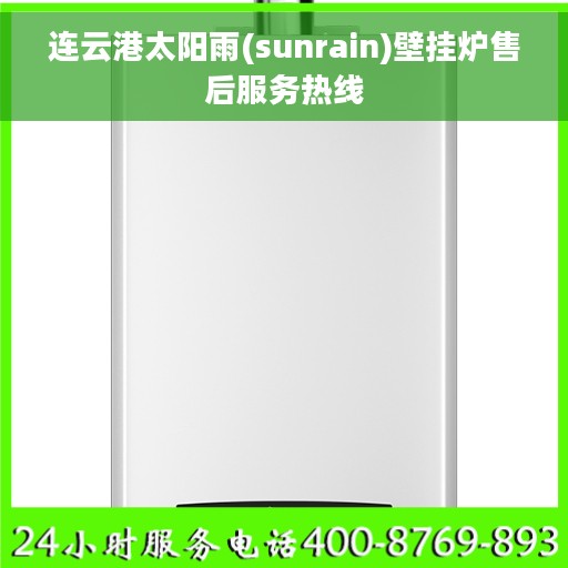 连云港太阳雨(sunrain)壁挂炉售后服务热线