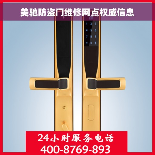 美驰防盗门维修网点权威信息