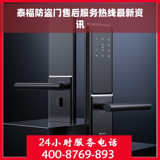 泰福防盗门售后服务热线最新资讯