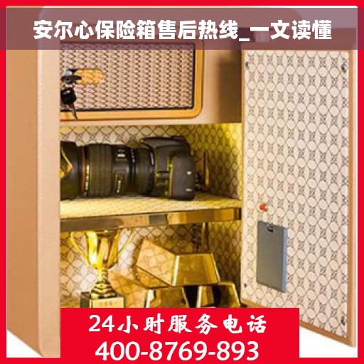 安尔心保险箱售后热线_一文读懂 安尔心保险箱售后热线_一文读懂