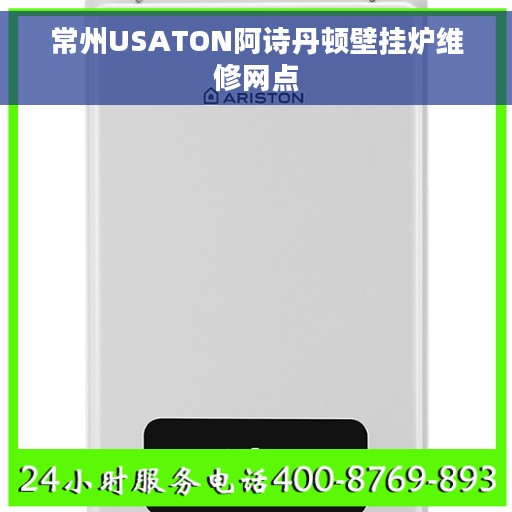 常州USATON阿诗丹顿壁挂炉维修网点