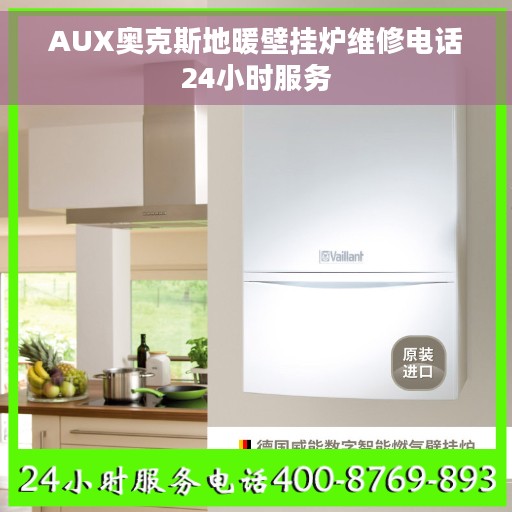 AUX奥克斯地暖壁挂炉维修电话24小时服务