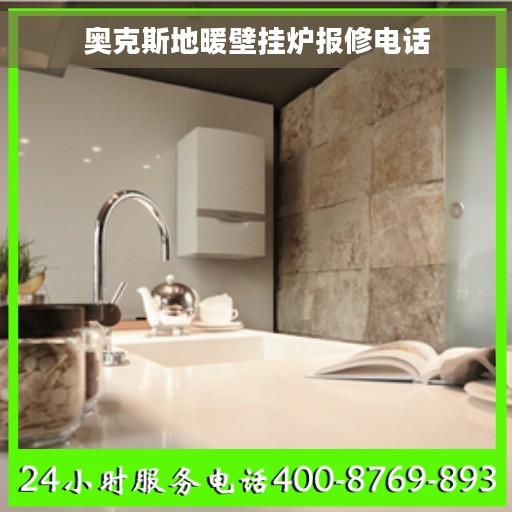 奥克斯地暖壁挂炉报修电话