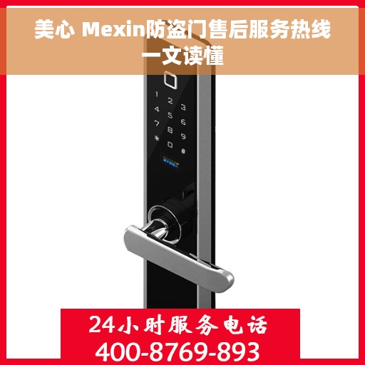 美心 Mexin防盗门售后服务热线一文读懂