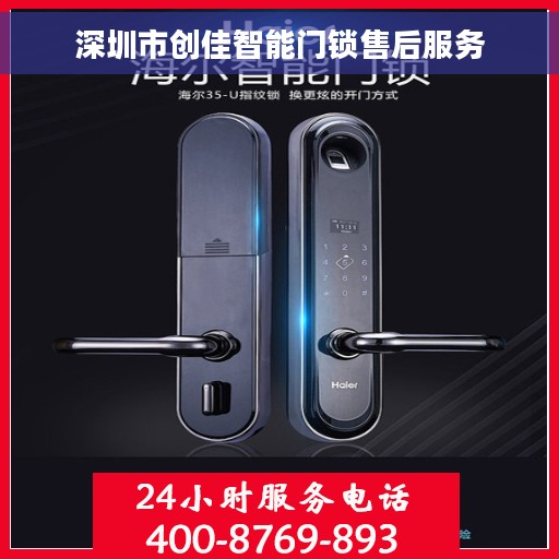 深圳市创佳智能门锁售后服务 深圳市创佳智能门锁售后服务