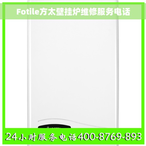 Fotile方太壁挂炉维修服务电话