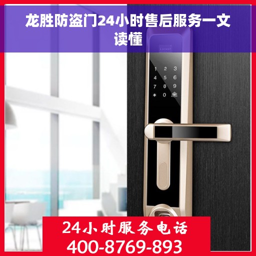 龙胜防盗门24小时售后服务一文读懂