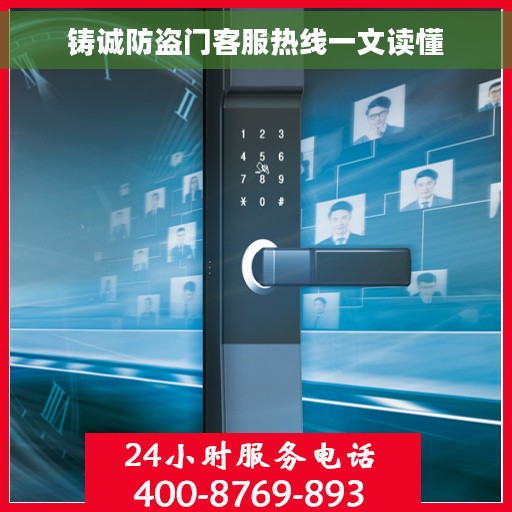 铸诚防盗门客服热线一文读懂