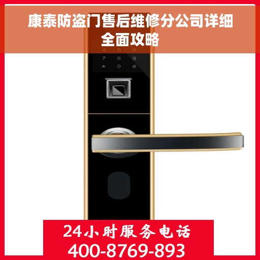 康泰防盗门售后维修分公司详细全面攻略