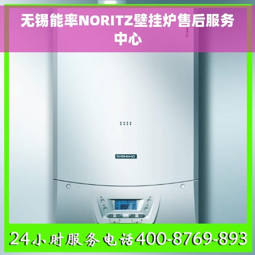 无锡能率NORITZ壁挂炉售后服务中心