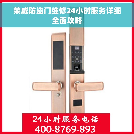 荣威防盗门维修24小时服务详细全面攻略