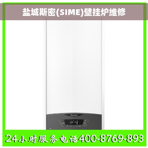 盐城斯密(SIME)壁挂炉维修