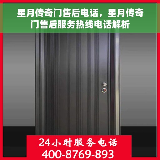 星月传奇门售后电话，星月传奇门售后服务热线电话解析