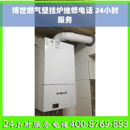 博世燃气壁挂炉维修电话 24小时服务