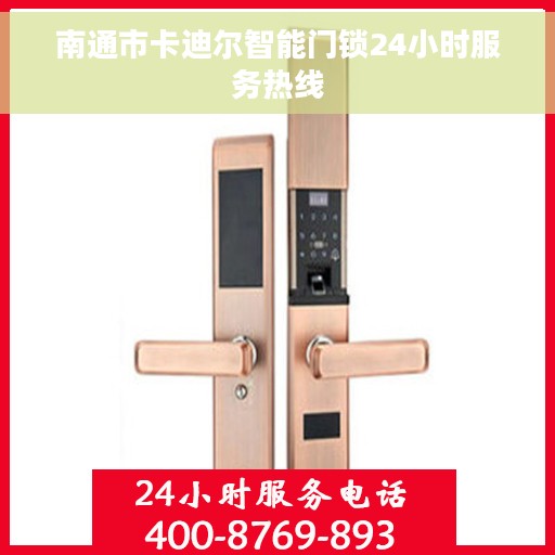 南通市卡迪尔智能门锁24小时服务热线 南通市卡迪尔智能门锁24小时服务热线