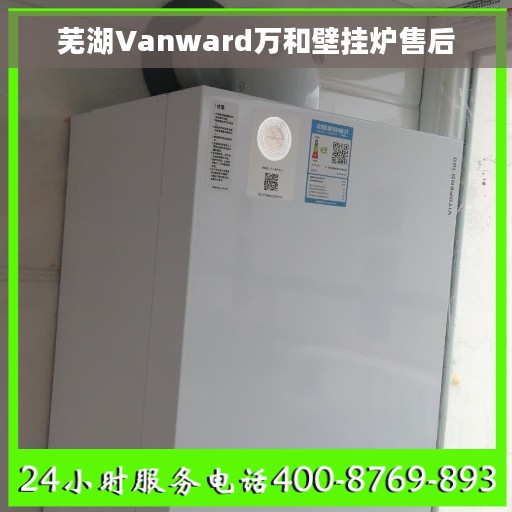 芜湖Vanward万和壁挂炉售后