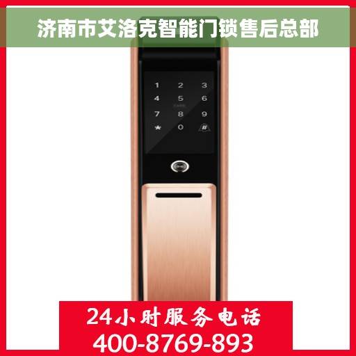 济南市艾洛克智能门锁售后总部