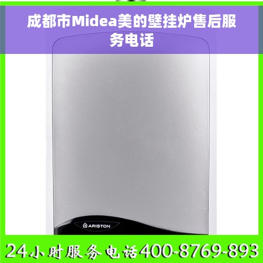 成都市Midea美的壁挂炉售后服务电话 成都市Midea美的壁挂炉售后服务电话