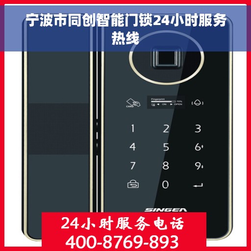 宁波市同创智能门锁24小时服务热线