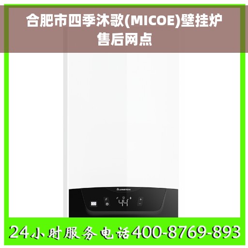 合肥市四季沐歌(MICOE)壁挂炉售后网点