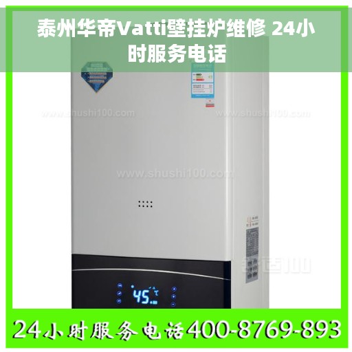 泰州华帝Vatti壁挂炉维修 24小时服务电话
