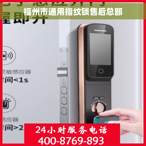 福州市通用指纹锁售后总部 福州市通用指纹锁售后总部