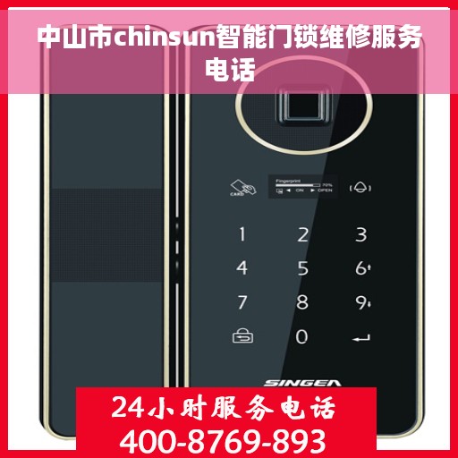 中山市chinsun智能门锁维修服务电话 中山市chinsun智能门锁维修服务电话