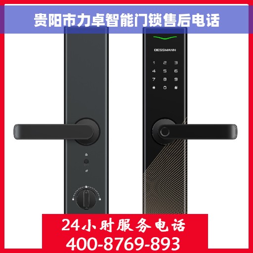 贵阳市力卓智能门锁售后电话 贵阳市力卓智能门锁售后电话