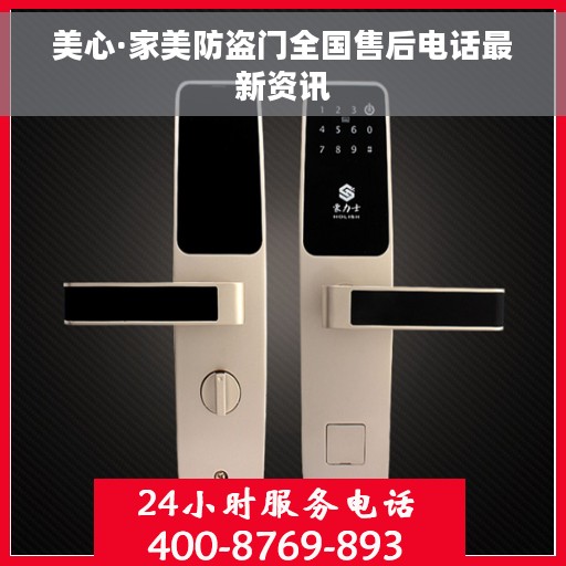 美心·家美防盗门全国售后电话最新资讯
