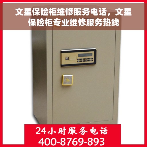 文星保险柜维修服务电话，文星保险柜专业维修服务热线