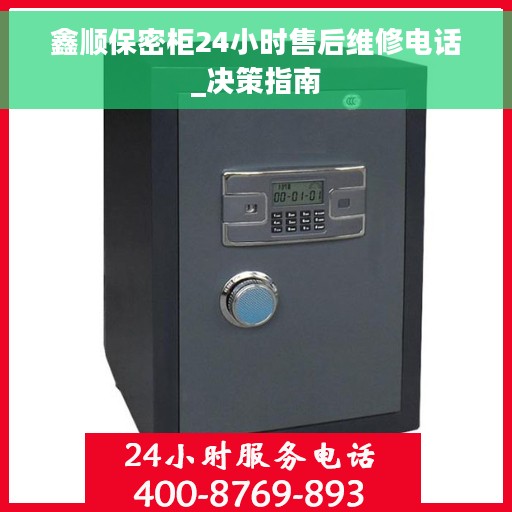 鑫顺保密柜24小时售后维修电话_决策指南 鑫顺保密柜24小时售后维修电话_决策指南