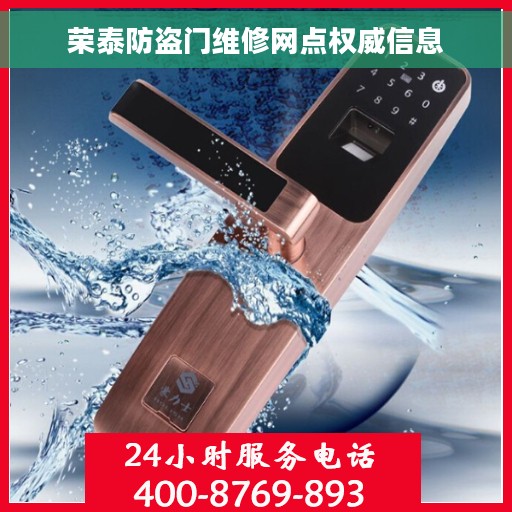 荣泰防盗门维修网点权威信息 荣泰防盗门维修网点权威信息