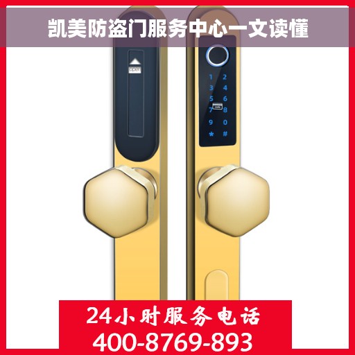凯美防盗门服务中心一文读懂