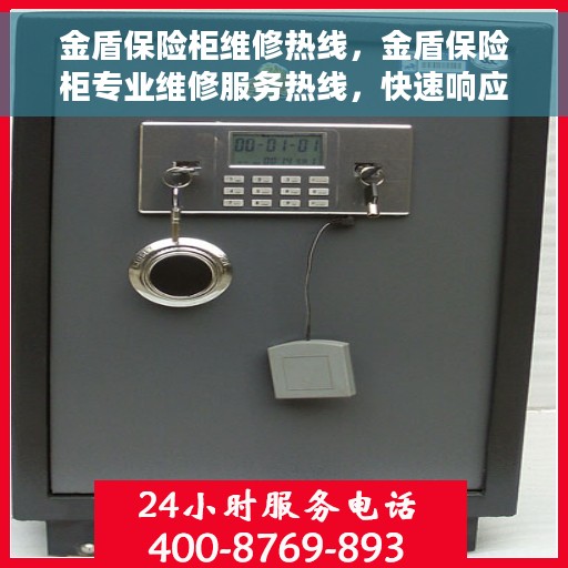 金盾保险柜维修热线，金盾保险柜专业维修服务热线，快速响应您的需求！
