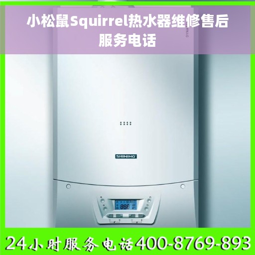 小松鼠Squirrel热水器维修售后服务电话