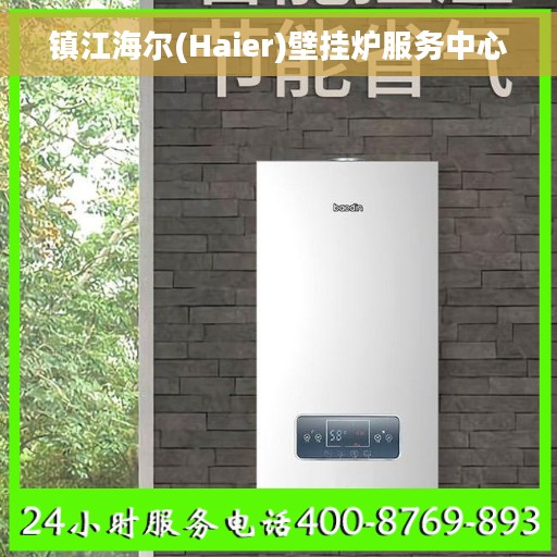 镇江海尔(Haier)壁挂炉服务中心