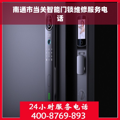 南通市当关智能门锁维修服务电话 南通市当关智能门锁维修服务电话