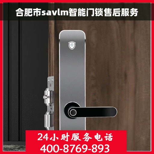 合肥市savlm智能门锁售后服务 合肥市savlm智能门锁售后服务