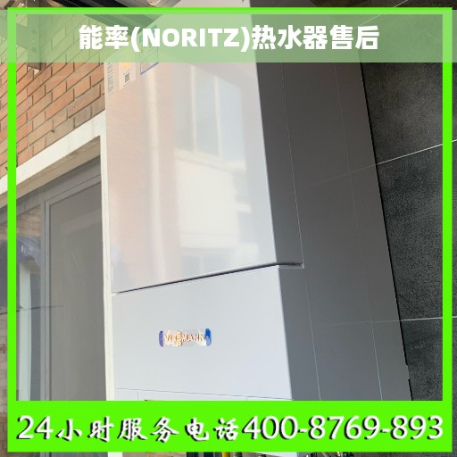 能率(NORITZ)热水器售后