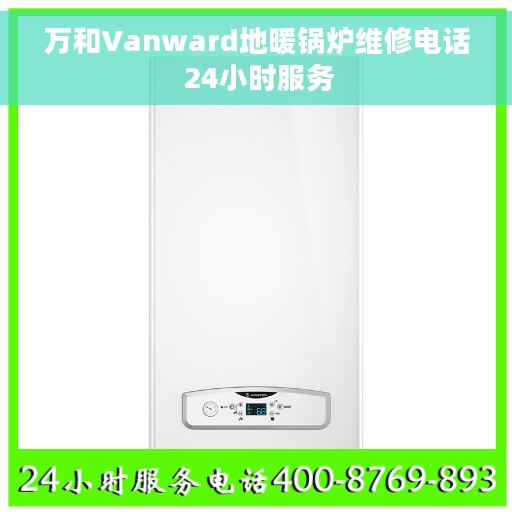 万和Vanward地暖锅炉维修电话 24小时服务