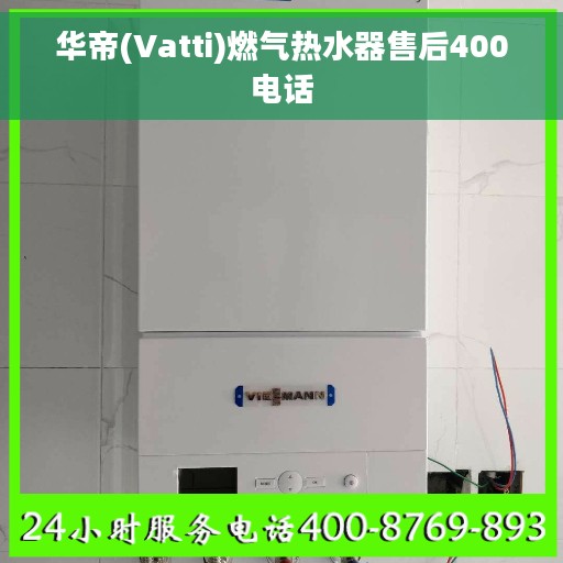 华帝(Vatti)燃气热水器售后400电话