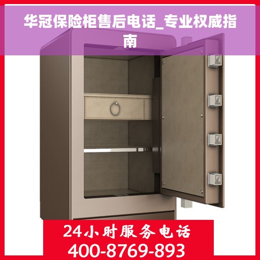 华冠保险柜售后电话_专业权威指南