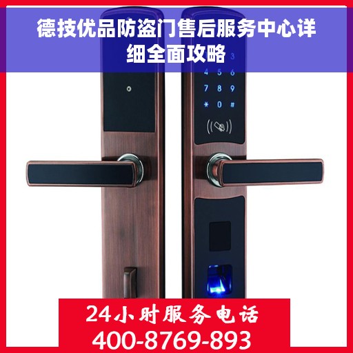 德技优品防盗门售后服务中心详细全面攻略