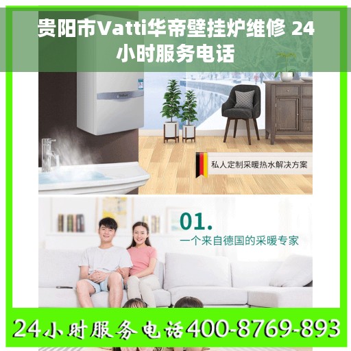 贵阳市Vatti华帝壁挂炉维修 24小时服务电话